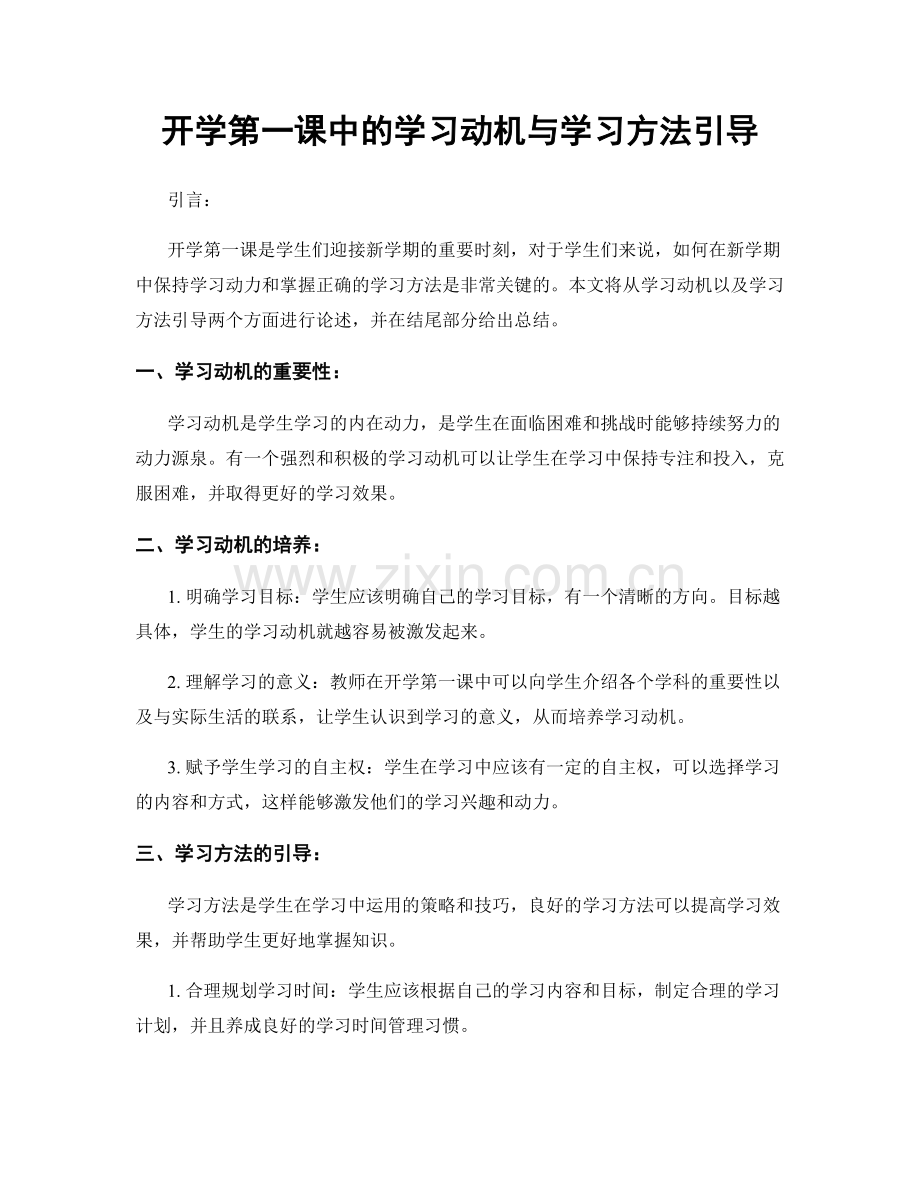 开学第一课中的学习动机与学习方法引导.docx_第1页