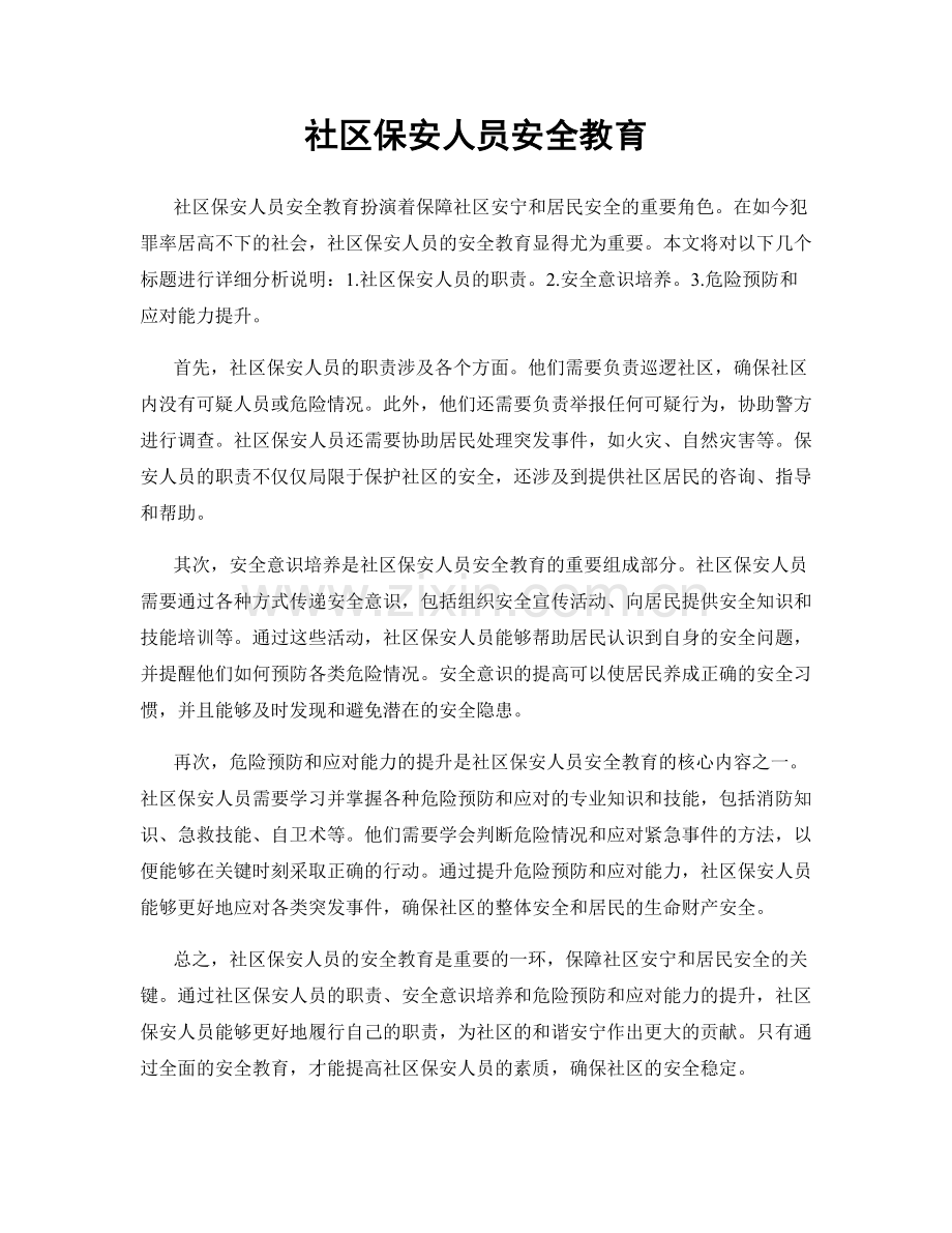 社区保安人员安全教育.docx_第1页