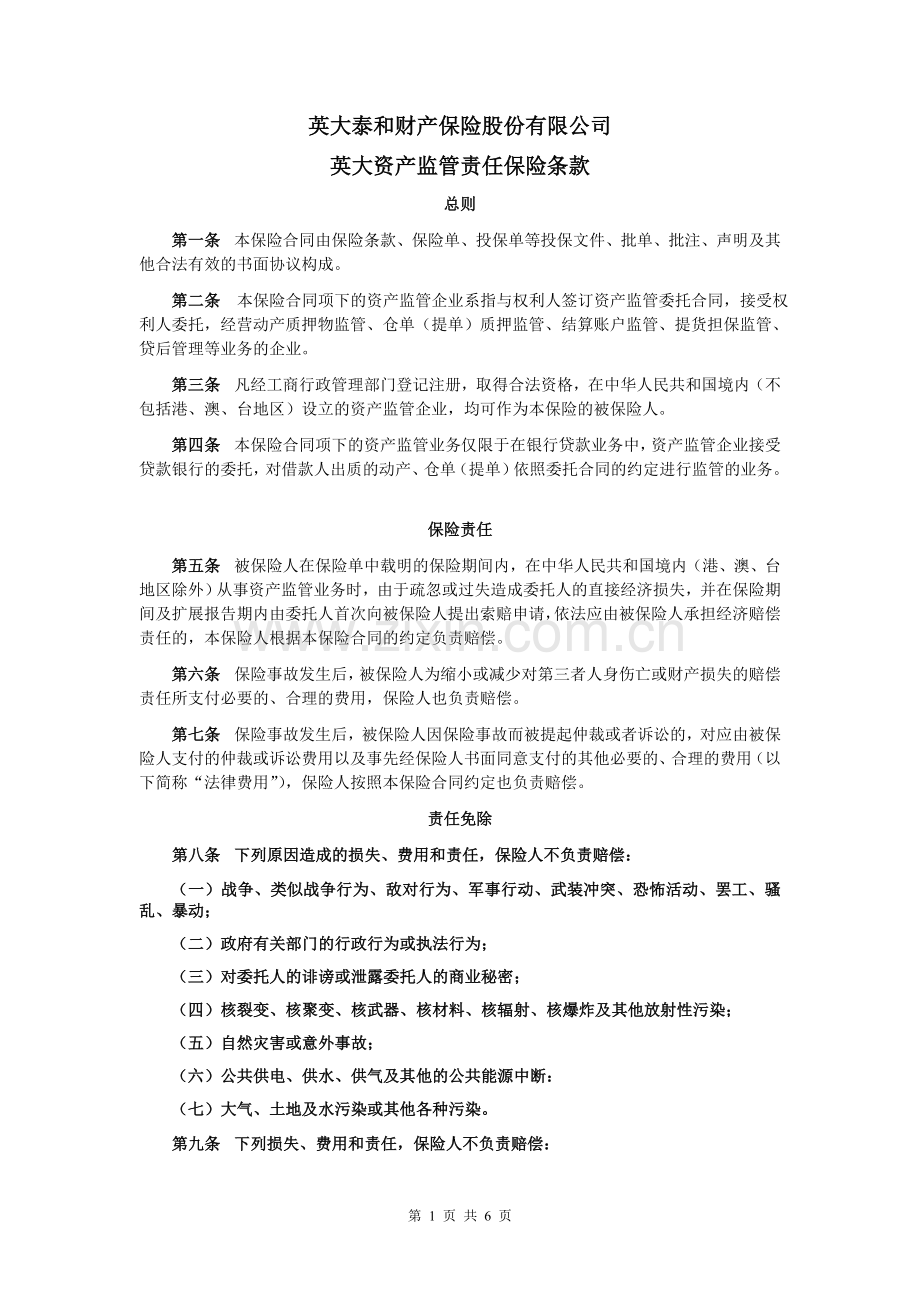 英大资产监管责任保险条款1.doc_第1页