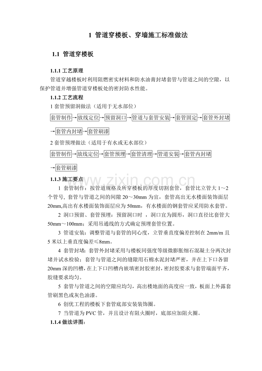 管道穿楼板穿墙施工标准做法.doc_第1页