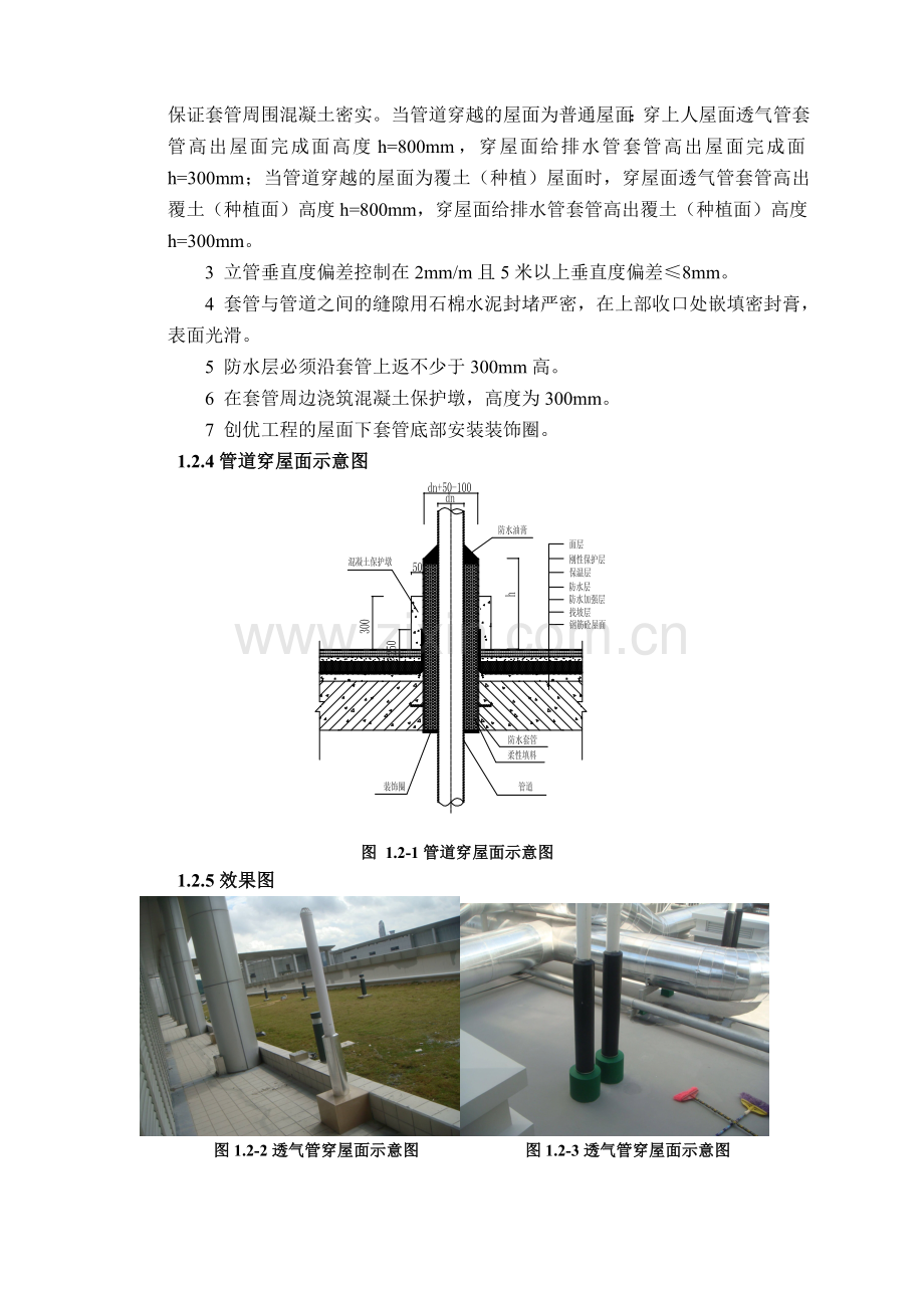 管道穿楼板穿墙施工标准做法.doc_第3页