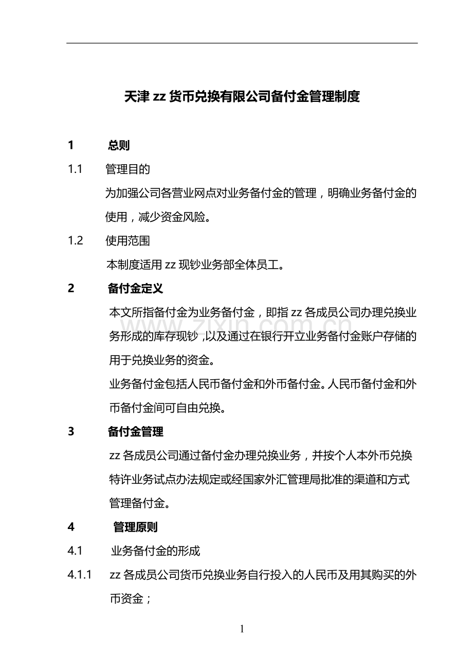 货币兑换有限公司备付金管理制度模版.doc_第1页