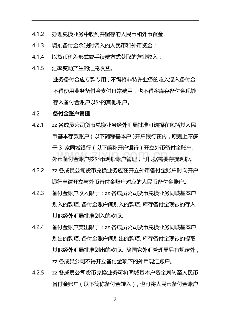 货币兑换有限公司备付金管理制度模版.doc_第2页