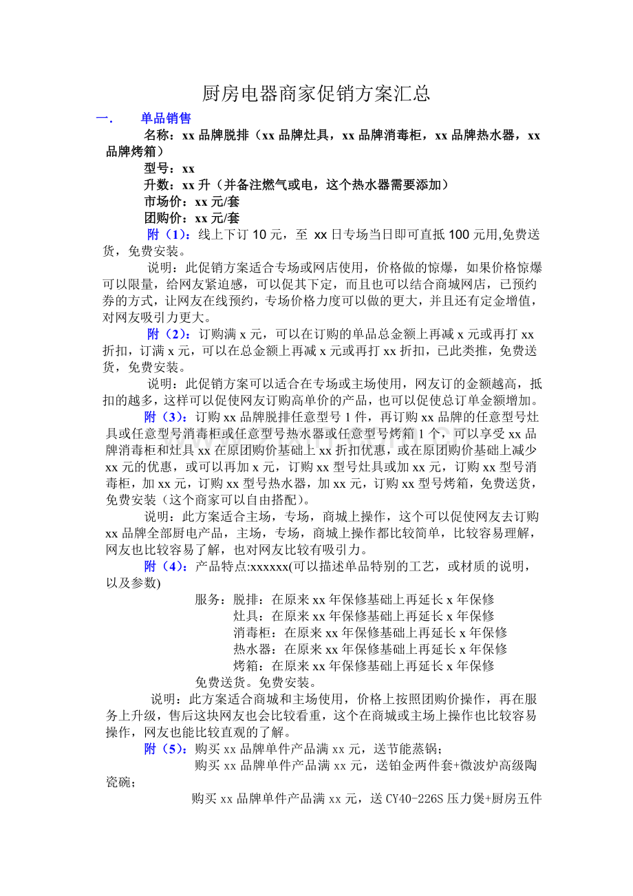 厨房电器商家促销方案汇总.doc_第1页