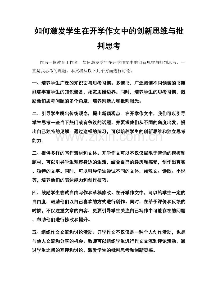 如何激发学生在开学作文中的创新思维与批判思考.docx_第1页