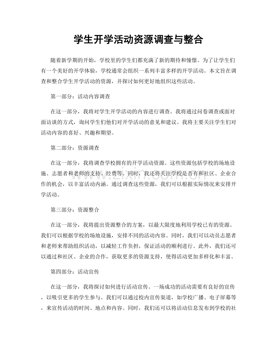 学生开学活动资源调查与整合.docx_第1页