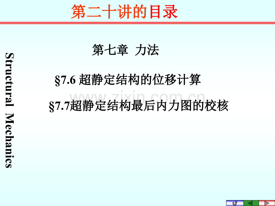 超静定结构的位移计算及最后内力图的校核.pptx_第1页