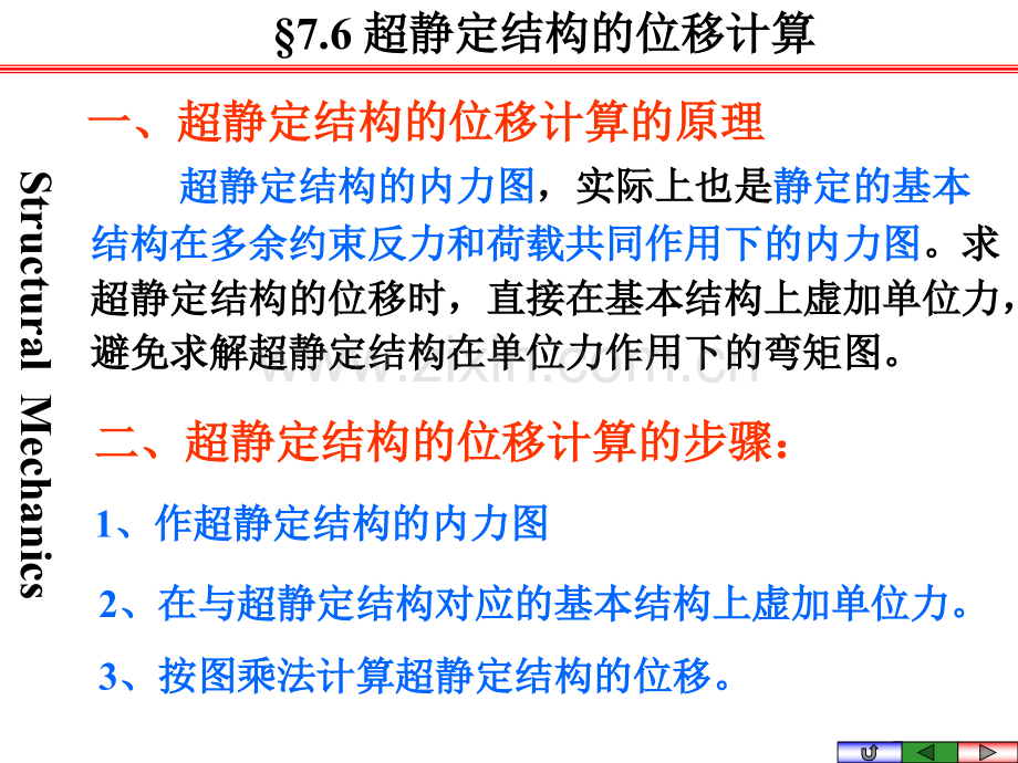 超静定结构的位移计算及最后内力图的校核.pptx_第2页