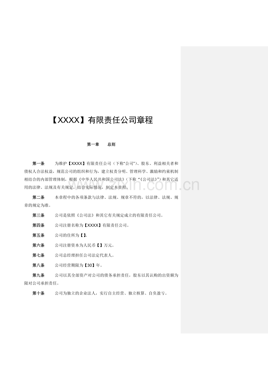 房地产建设投资项目公司章程模版.doc_第1页