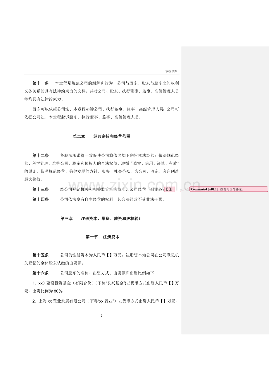 房地产建设投资项目公司章程模版.doc_第2页