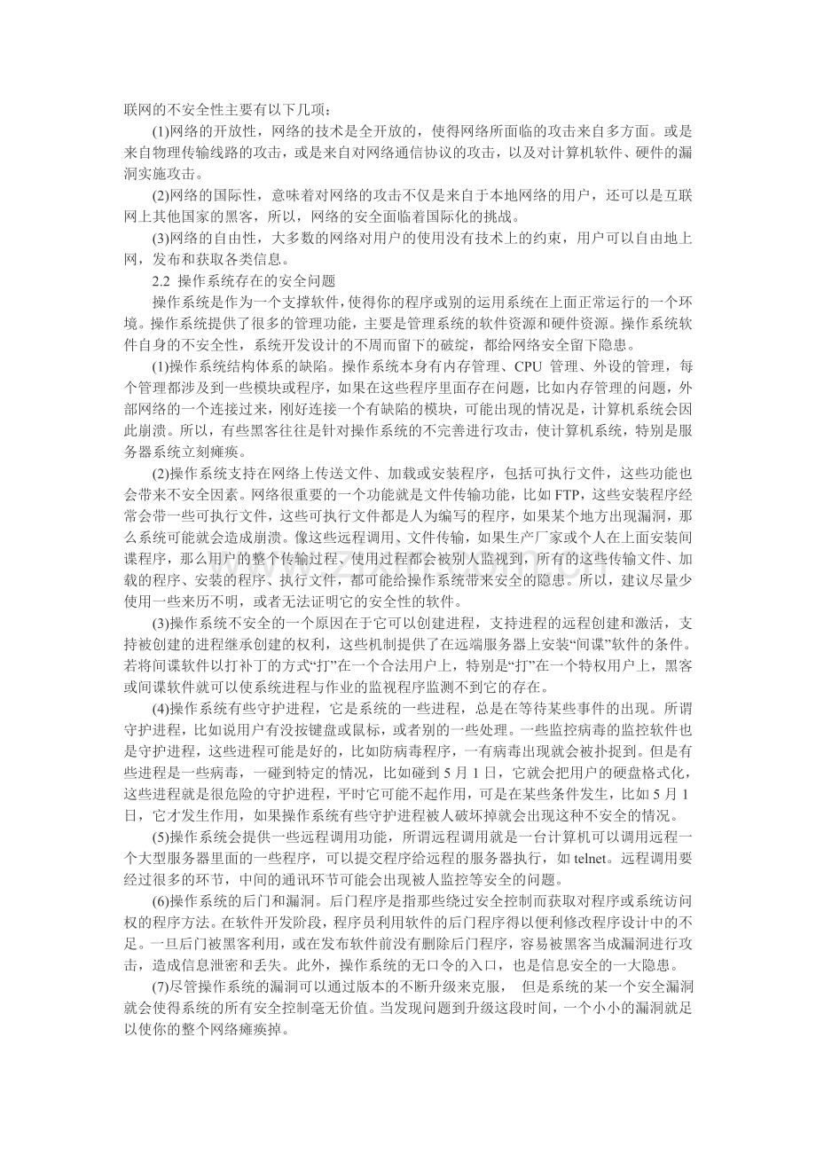 校园网络安全存在的问题.doc_第2页