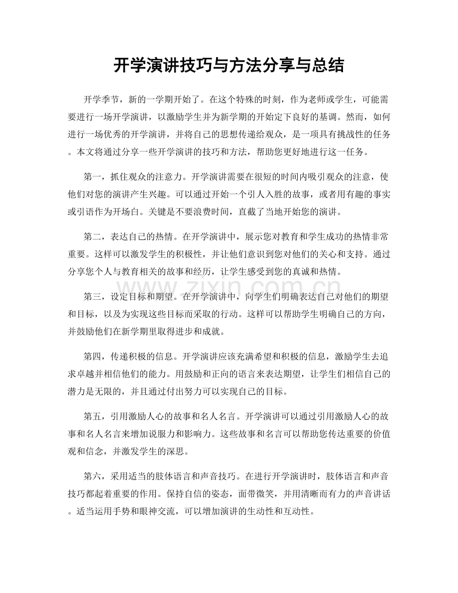 开学演讲技巧与方法分享与总结.docx_第1页