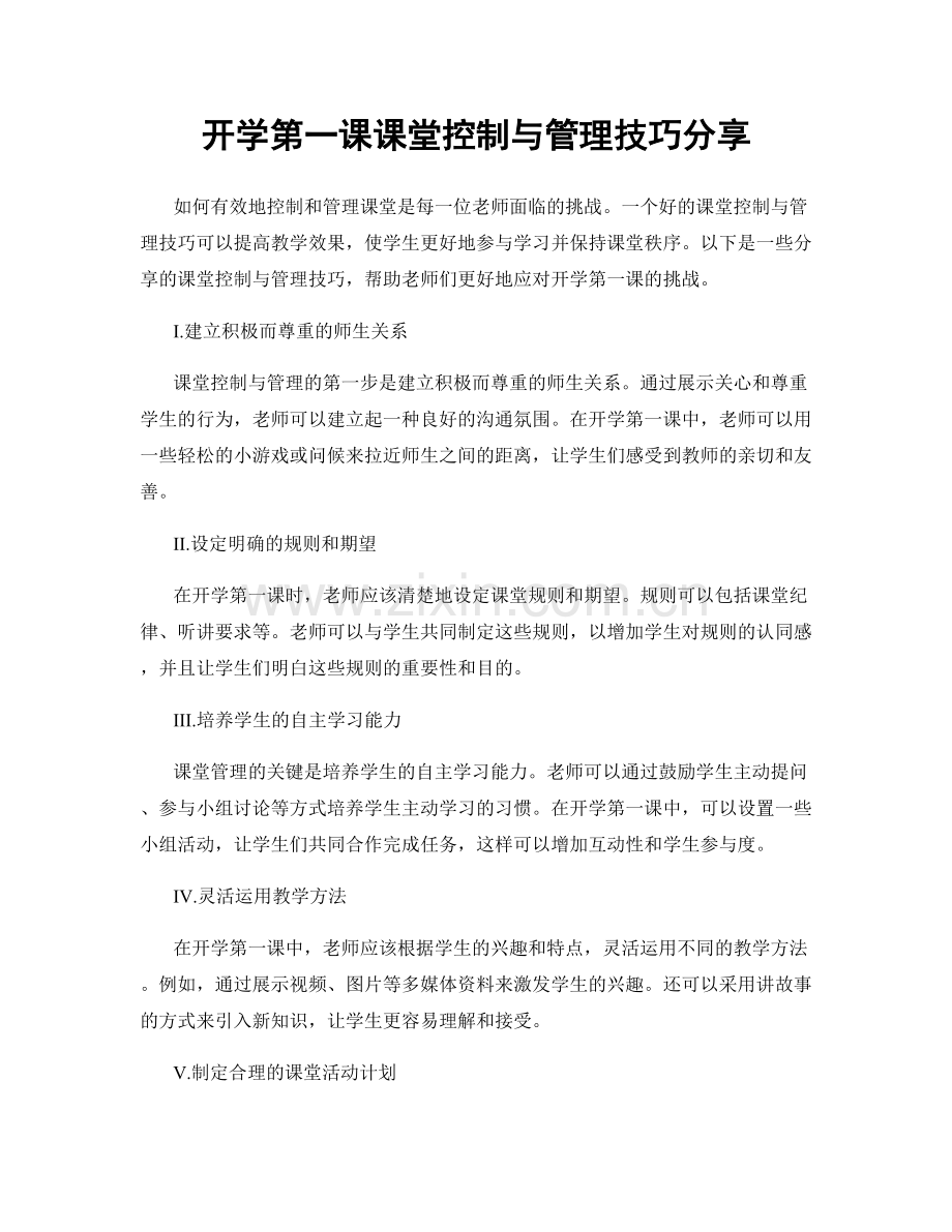 开学第一课课堂控制与管理技巧分享.docx_第1页