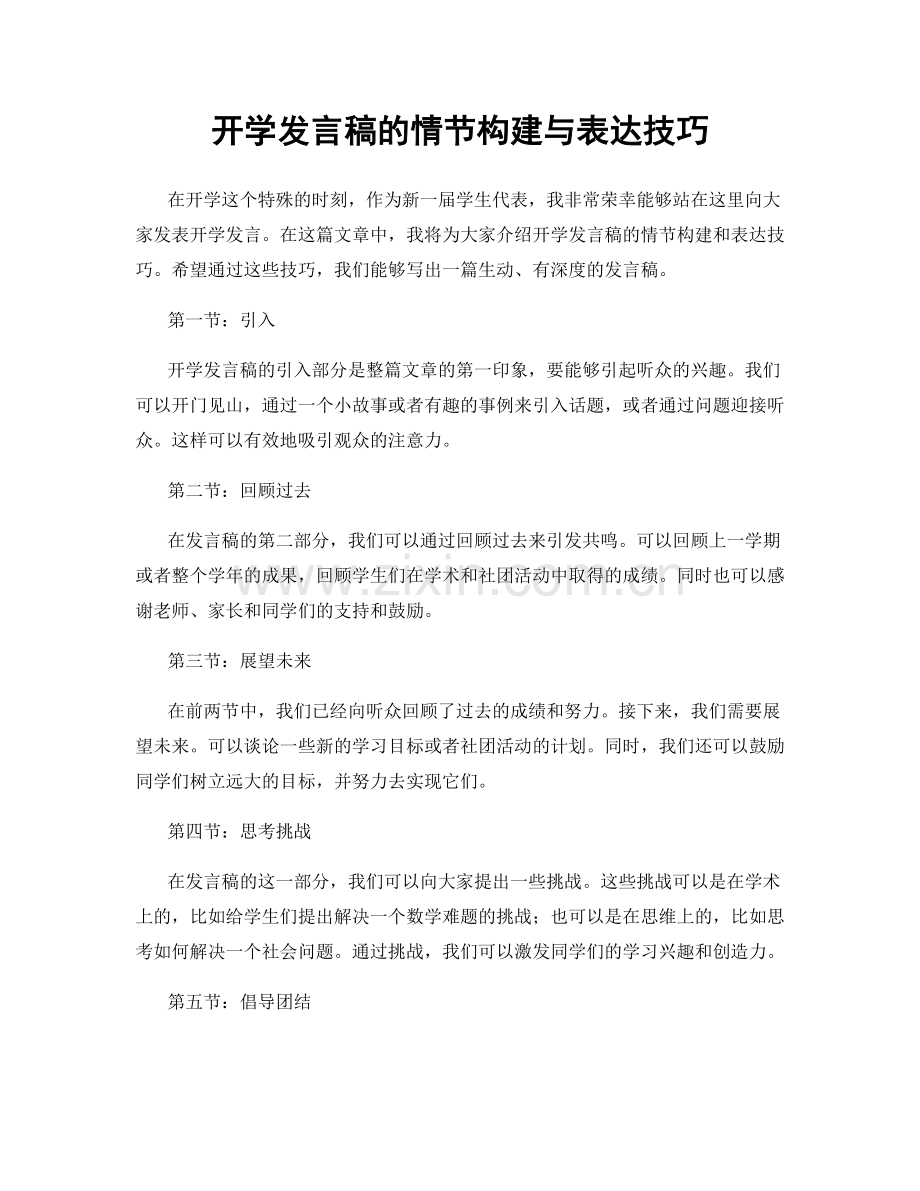 开学发言稿的情节构建与表达技巧.docx_第1页