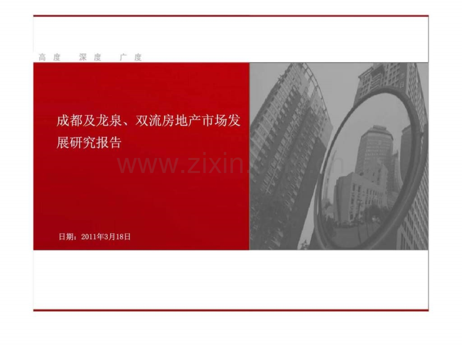 成都及龙泉丶双流房地产市场发展研究报告.pptx_第1页