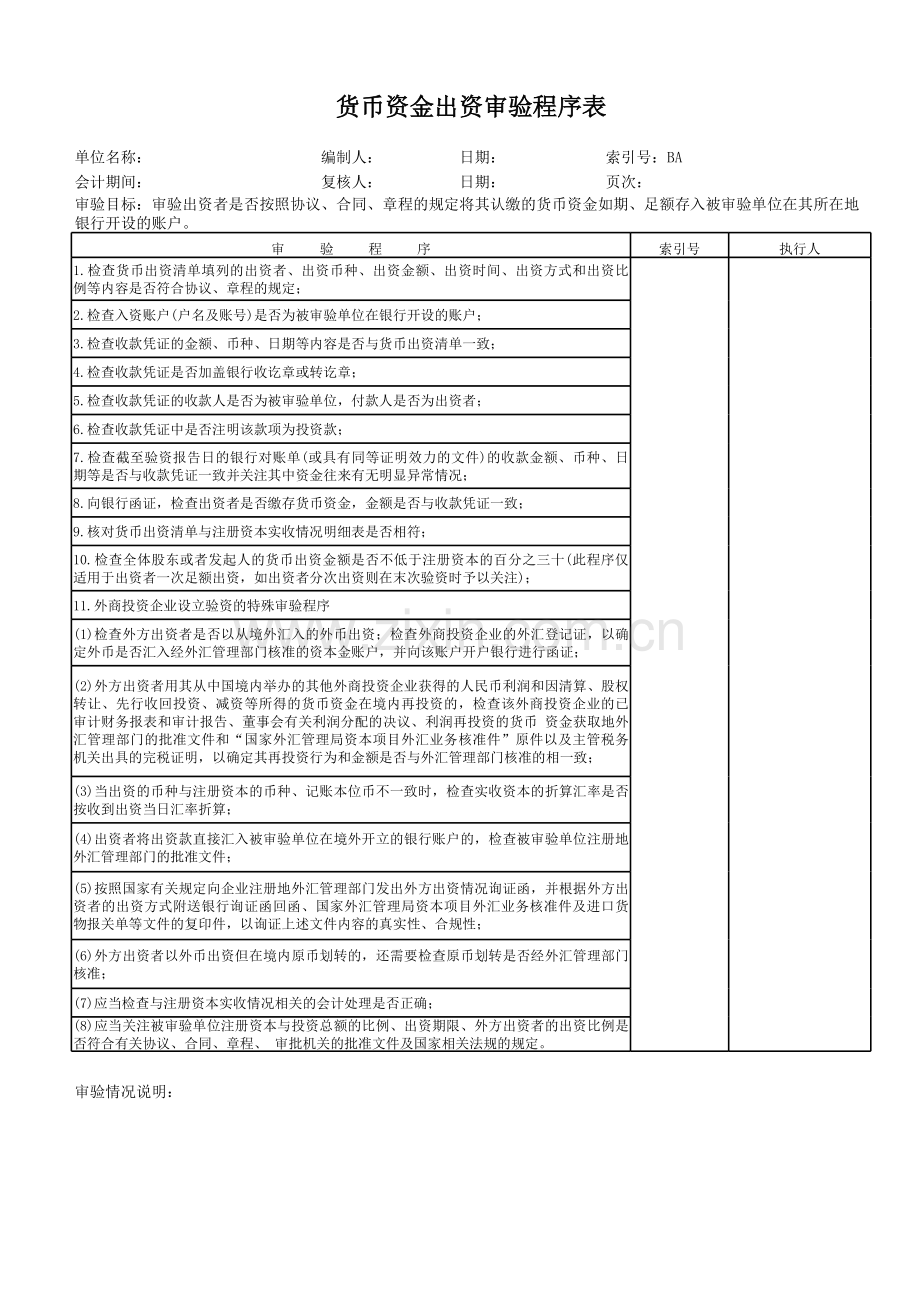 财务审计工作底稿货币出资审验.xls_第1页