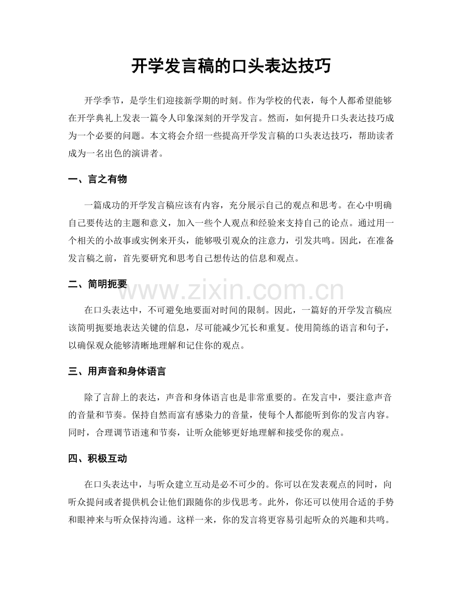 开学发言稿的口头表达技巧.docx_第1页