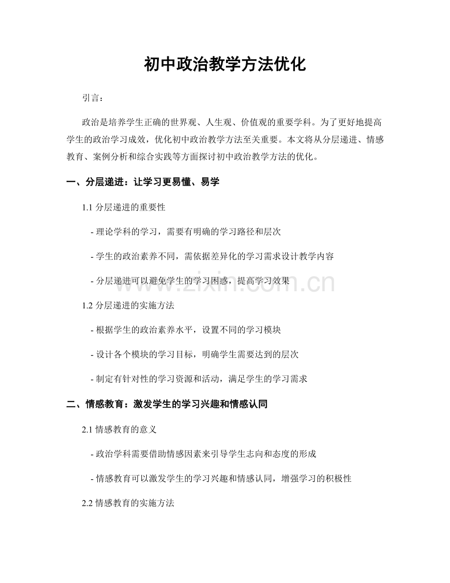 初中政治教学方法优化.docx_第1页