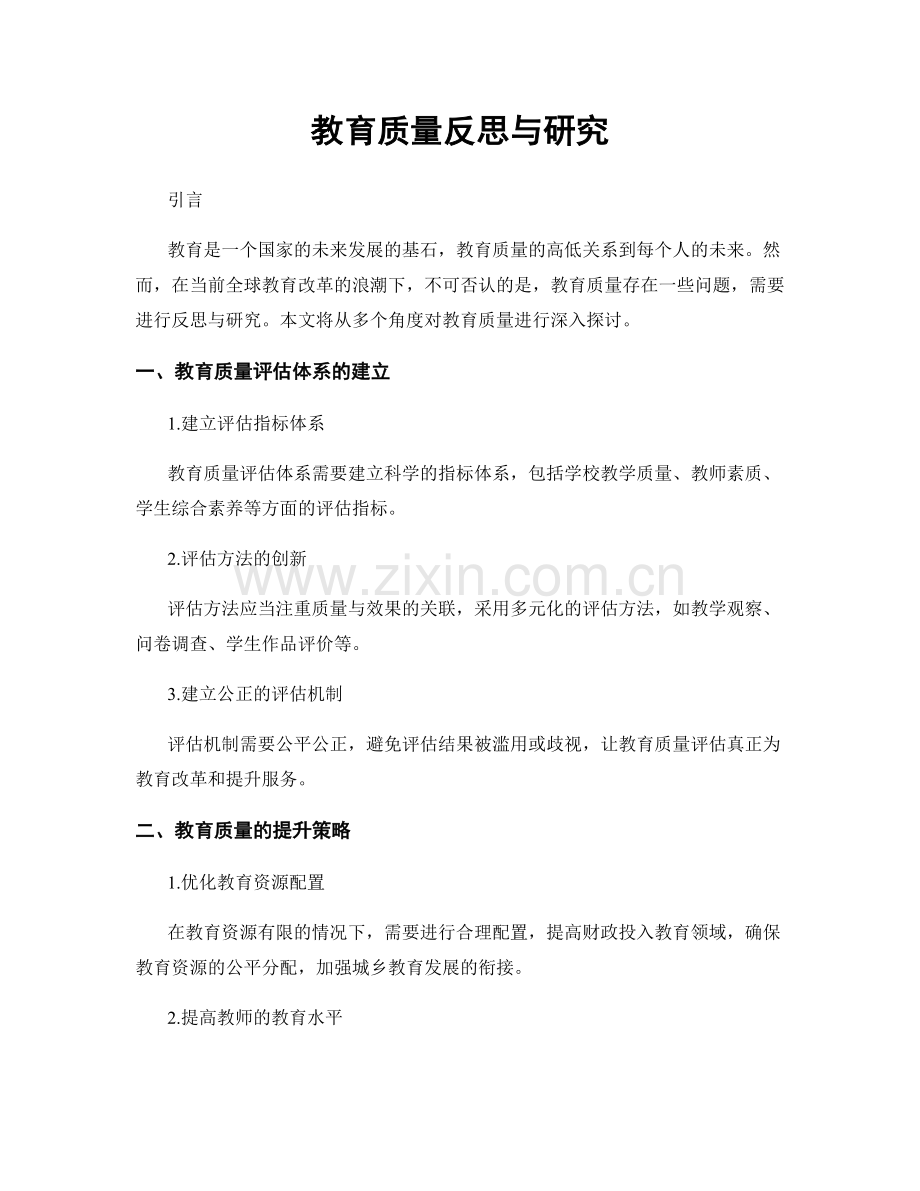 教育质量反思与研究.docx_第1页