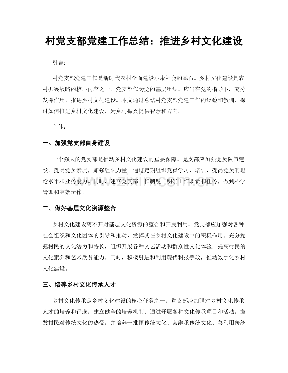 村党支部党建工作总结：推进乡村文化建设.docx_第1页