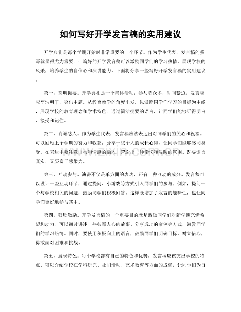 如何写好开学发言稿的实用建议.docx_第1页