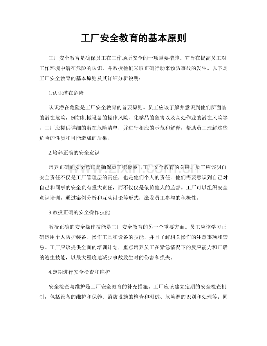 工厂安全教育的基本原则.docx_第1页