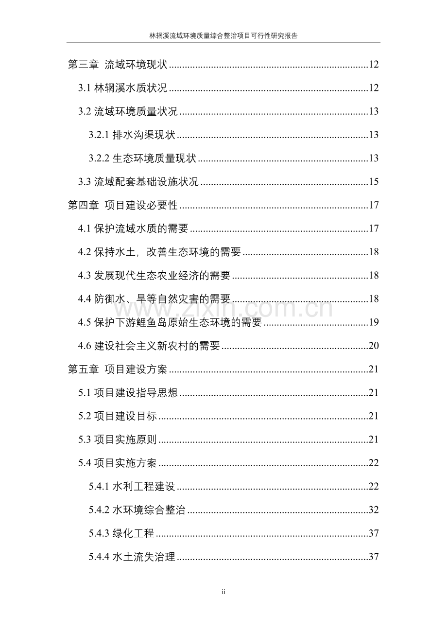 某流域环境质量综合整治项目建设可行性研究报告.doc_第2页