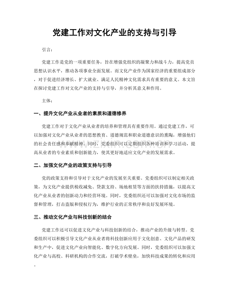 党建工作对文化产业的支持与引导.docx_第1页