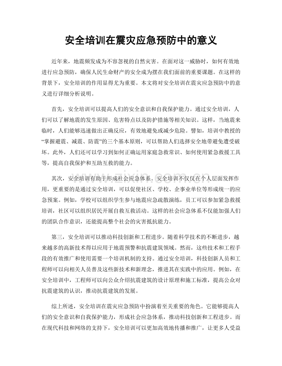 安全培训在震灾应急预防中的意义.docx_第1页