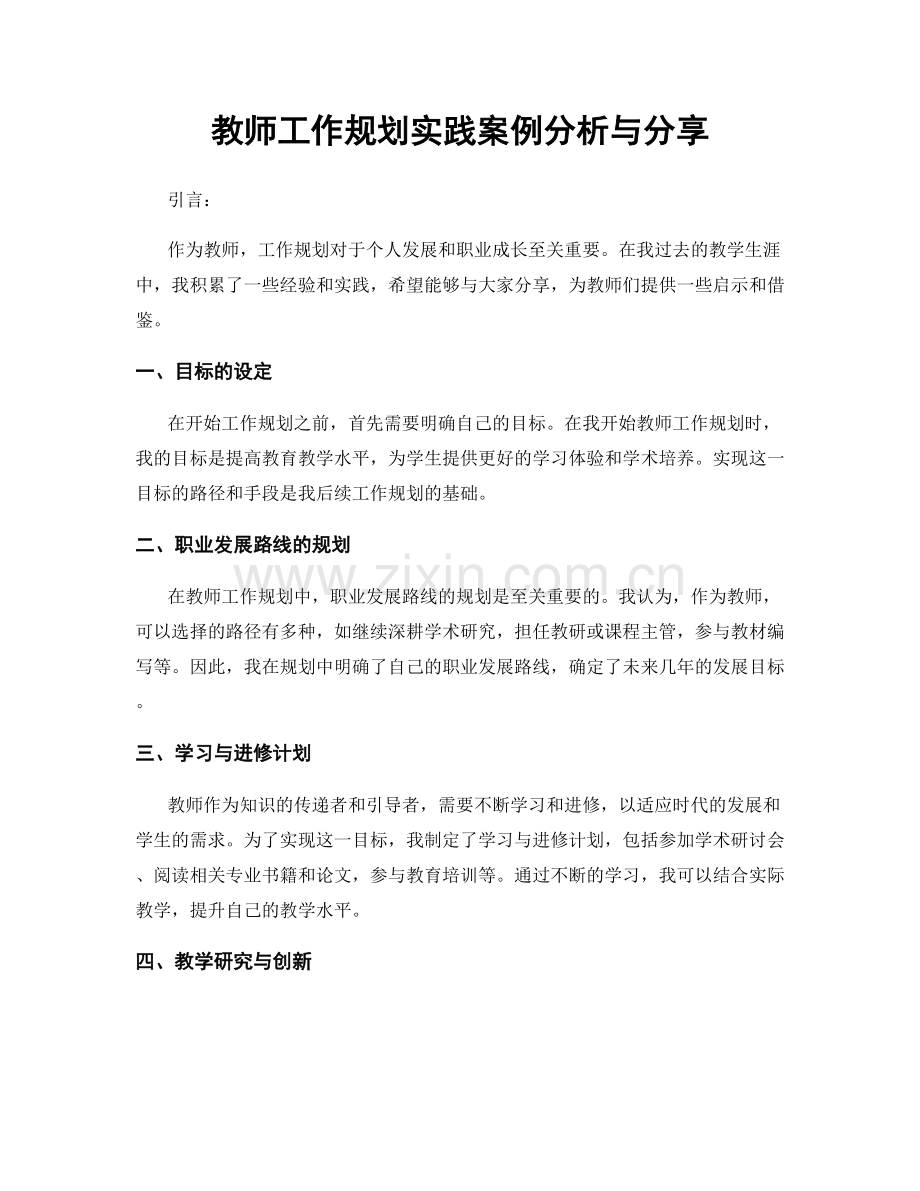 教师工作规划实践案例分析与分享.docx_第1页