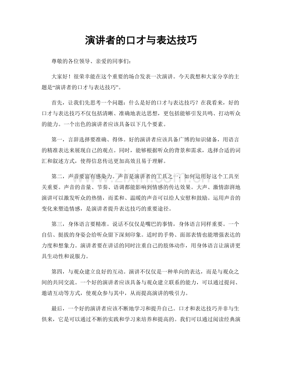 演讲者的口才与表达技巧.docx_第1页