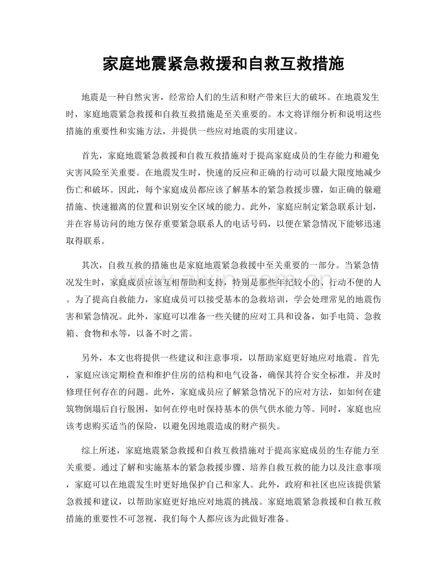 家庭地震紧急救援和自救互救措施.docx_第1页