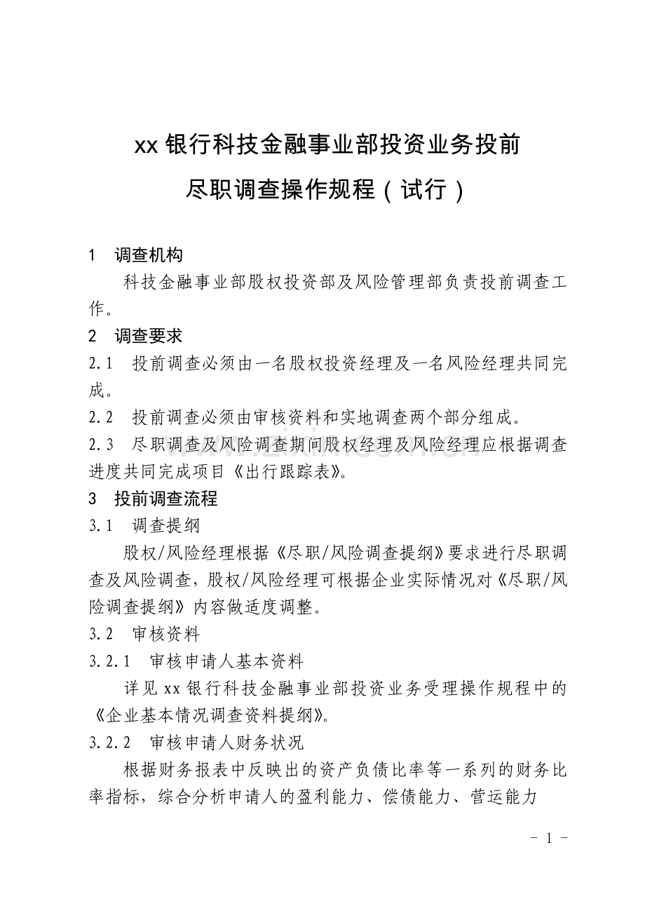 银行科技金融事业部投资业务投前尽职调查操作规程.doc_第1页