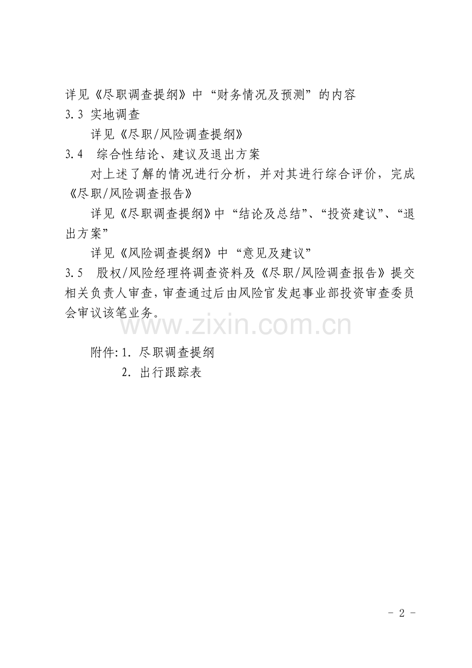 银行科技金融事业部投资业务投前尽职调查操作规程.doc_第2页