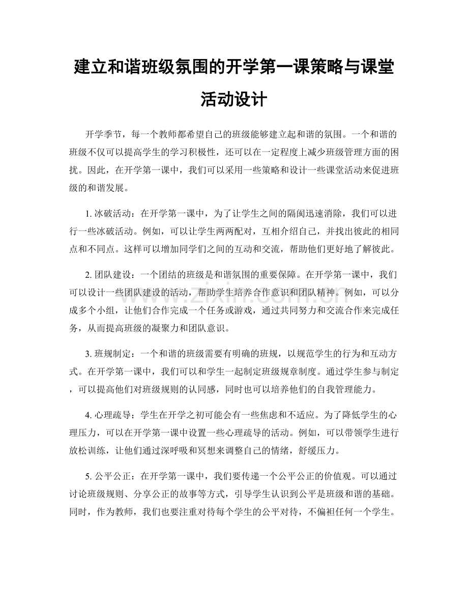 建立和谐班级氛围的开学第一课策略与课堂活动设计.docx_第1页