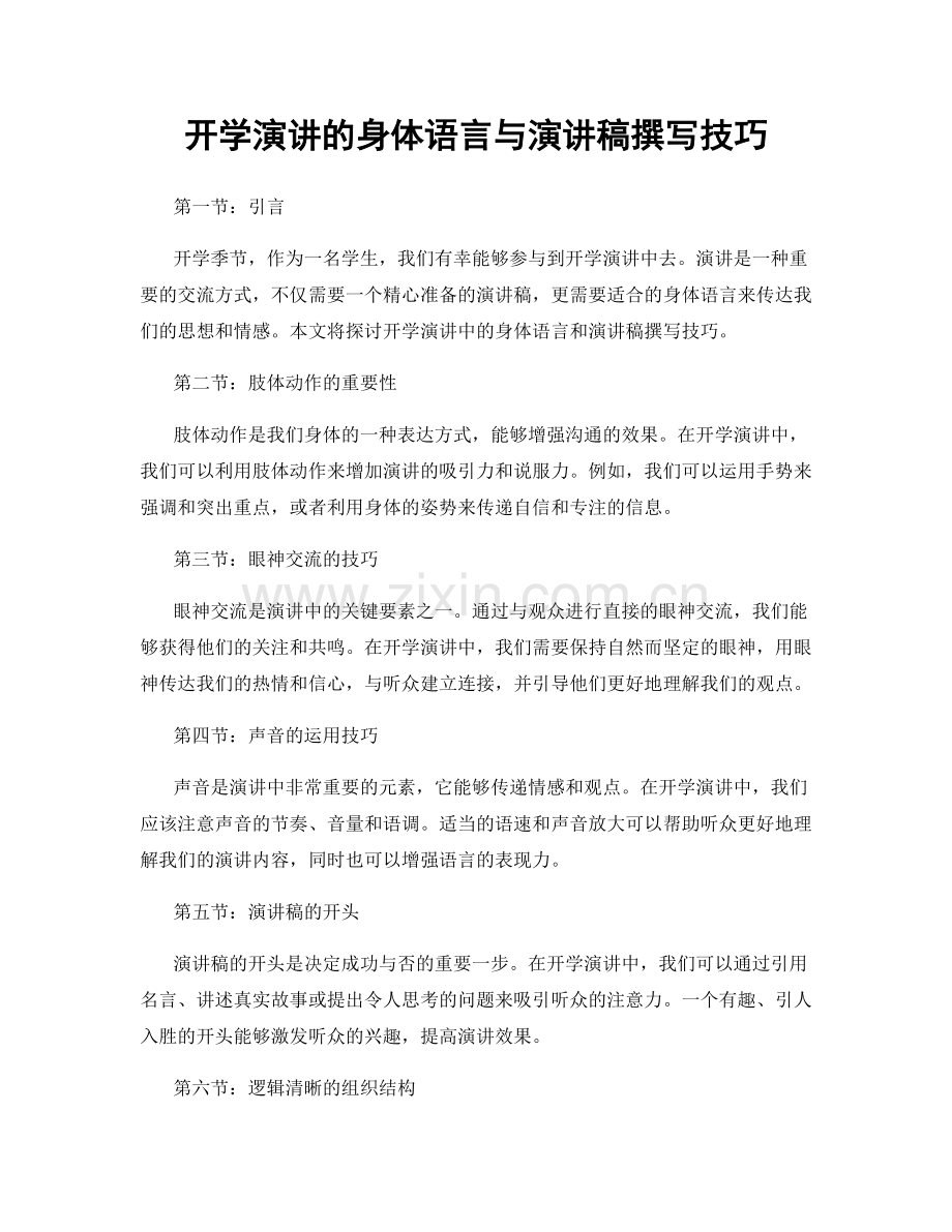 开学演讲的身体语言与演讲稿撰写技巧.docx_第1页