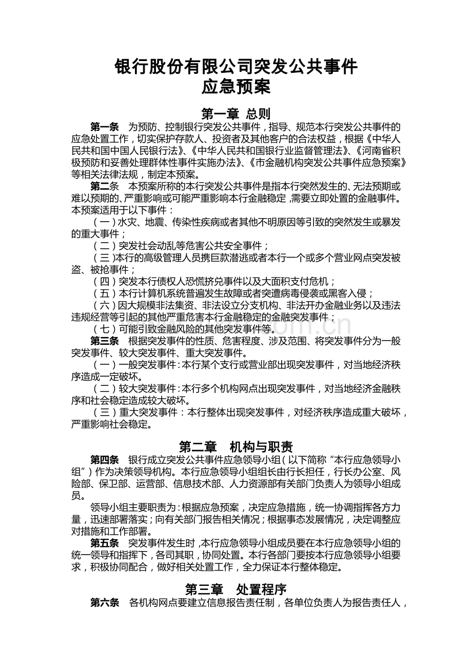 银行股份有限公司突发公共事件应急预案模版.docx_第1页