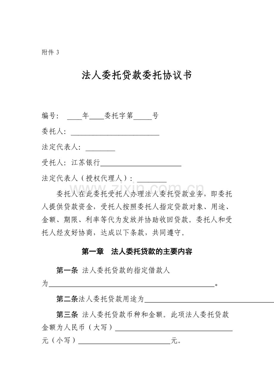 委托贷款委托协议书.doc_第1页