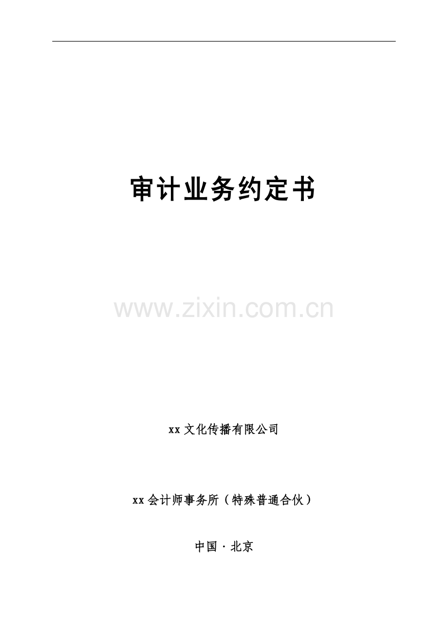 新三板审计业务约定书—文化娱乐公司.docx_第1页