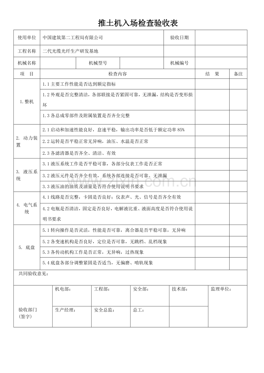 推土机入场检查验收表.doc_第1页