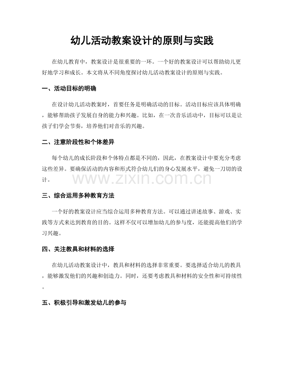 幼儿活动教案设计的原则与实践.docx_第1页