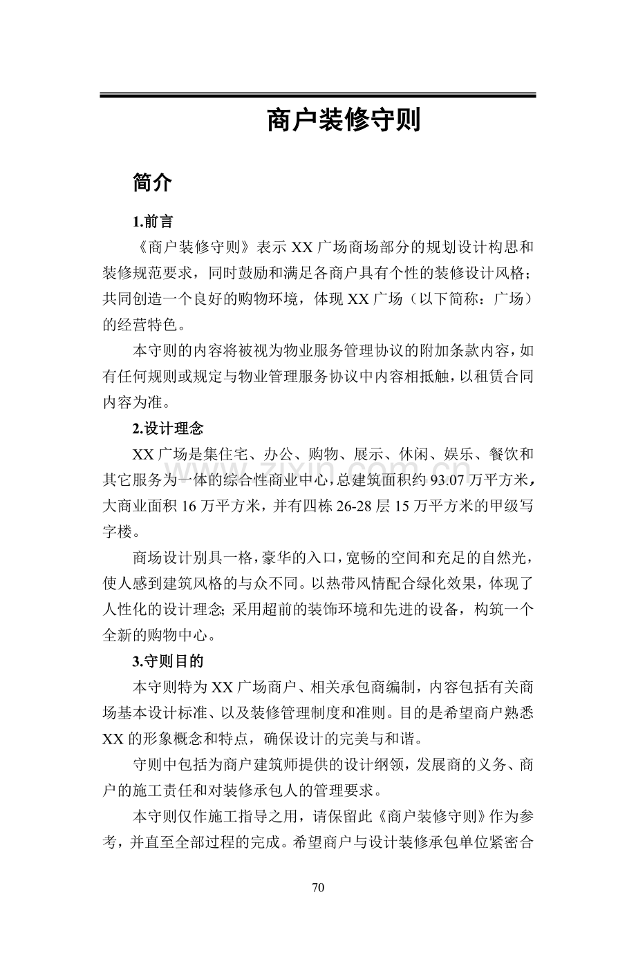 大型商场招租商户同意装修守则模版.doc_第1页