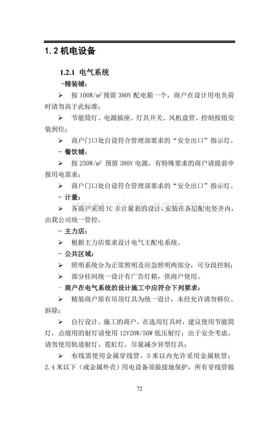 大型商场招租商户同意装修守则模版.doc_第3页