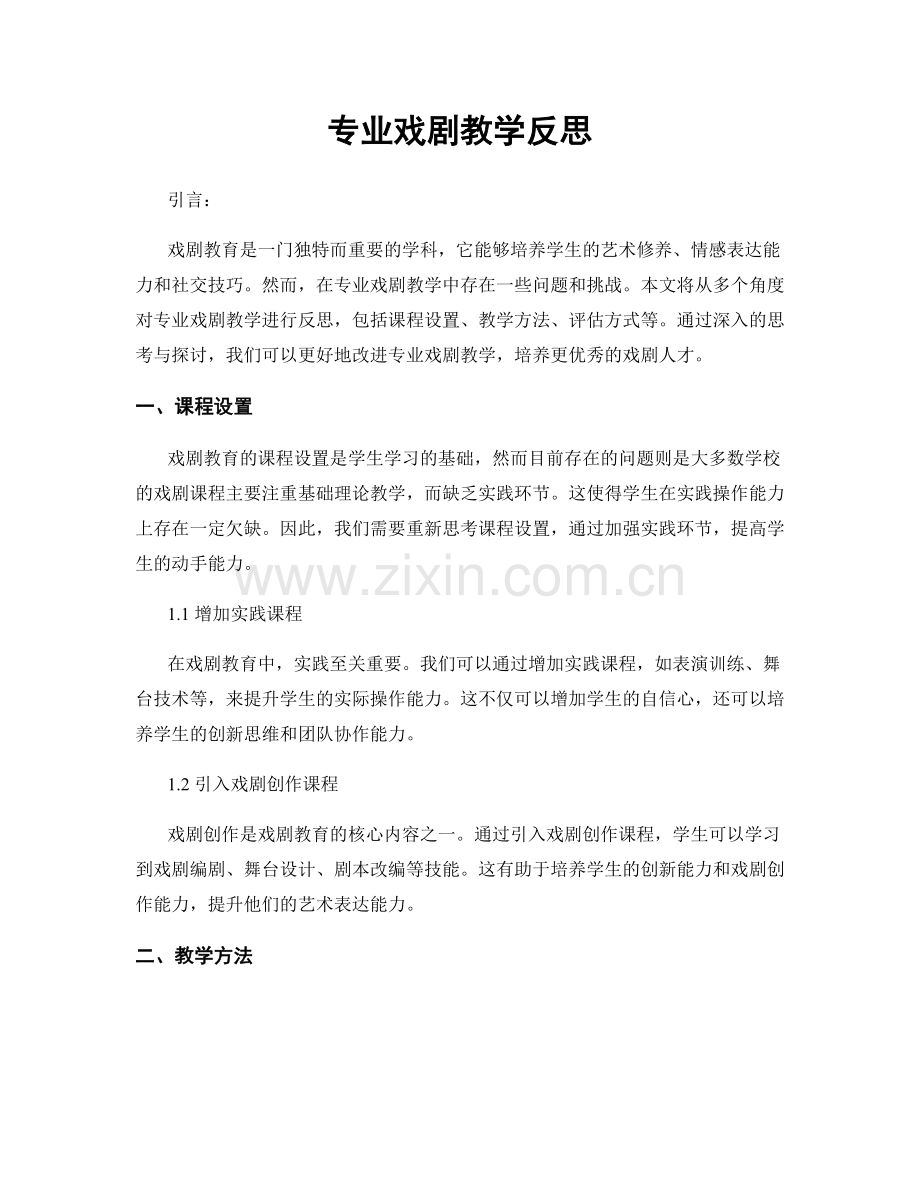 专业戏剧教学反思.docx_第1页