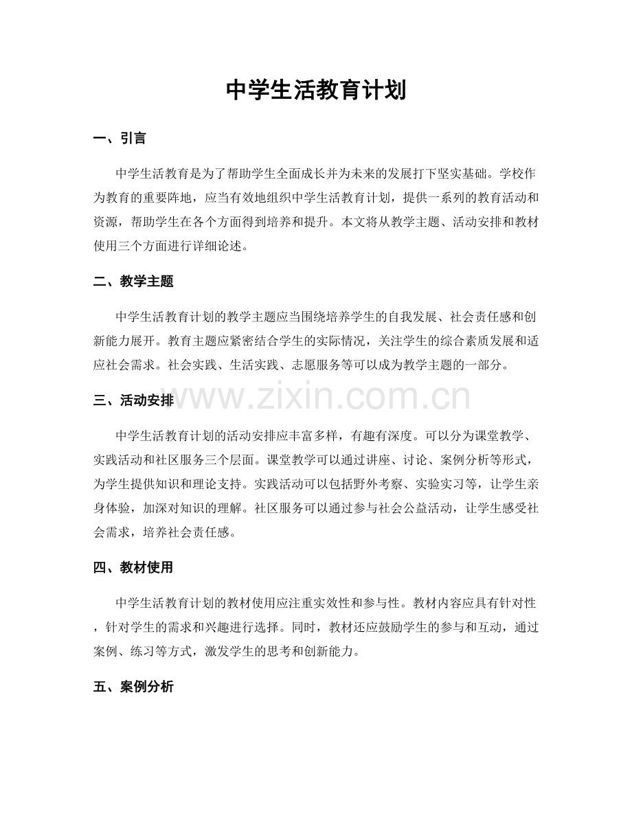 中学生活教育计划.docx_第1页