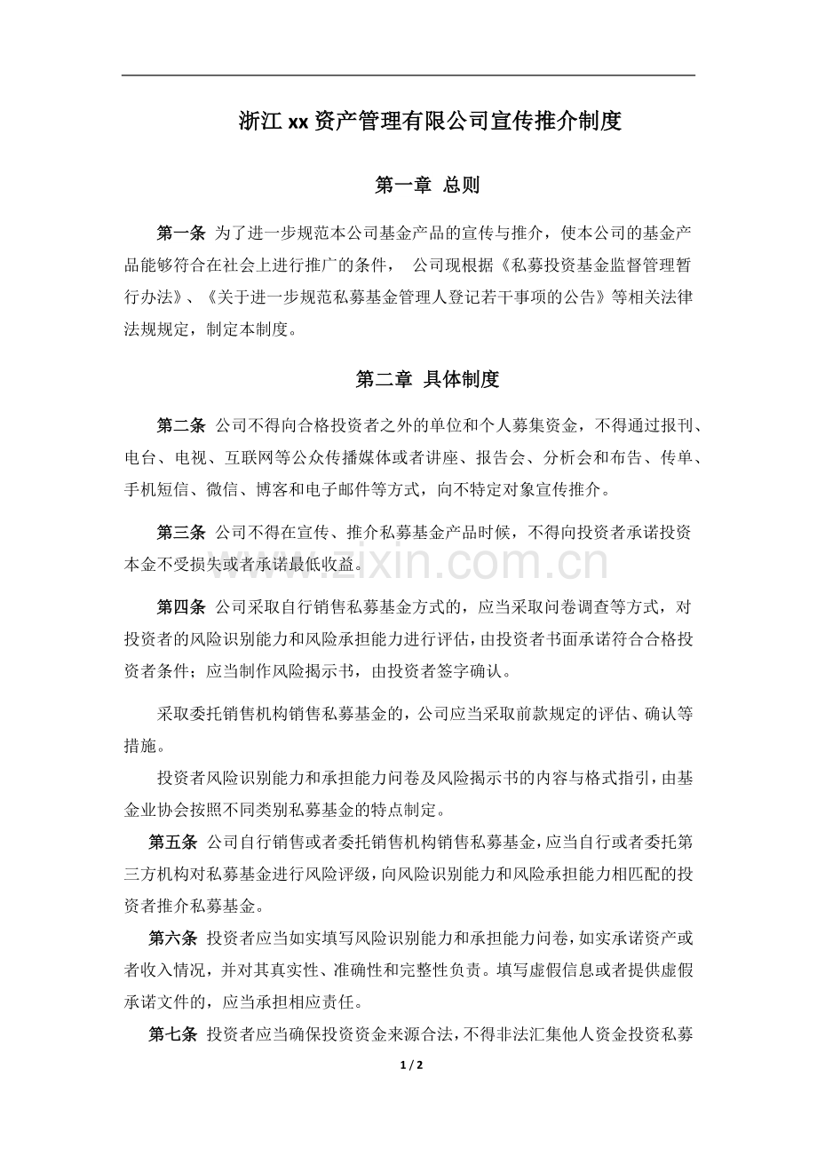 私募基金公司资产管理有限公司私募基金宣传推介制度Z.docx_第1页