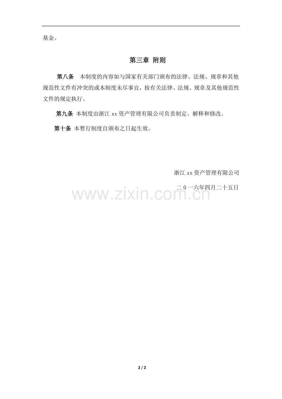 私募基金公司资产管理有限公司私募基金宣传推介制度Z.docx_第2页