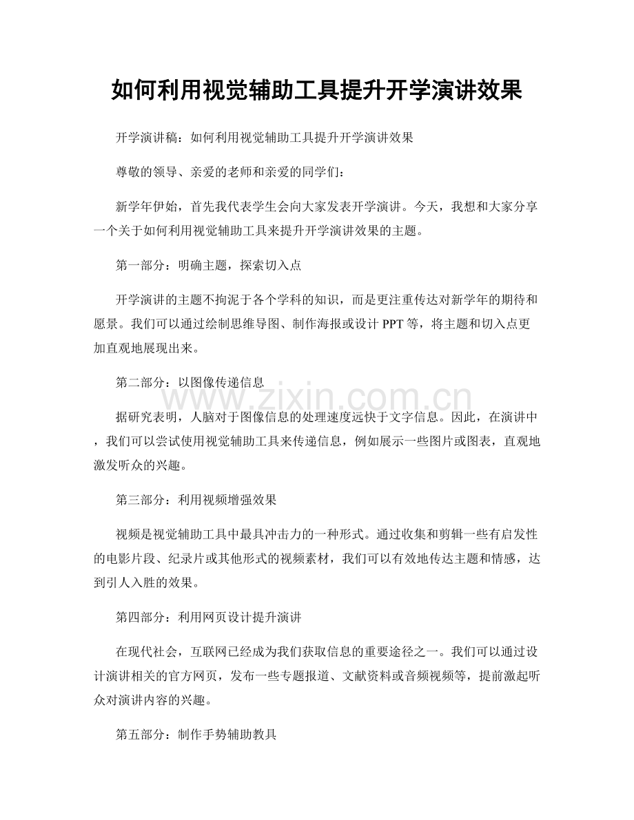 如何利用视觉辅助工具提升开学演讲效果.docx_第1页