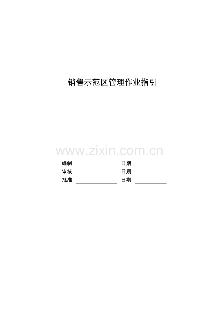 房地产公司销售示范区管理作业指引模版.doc_第1页