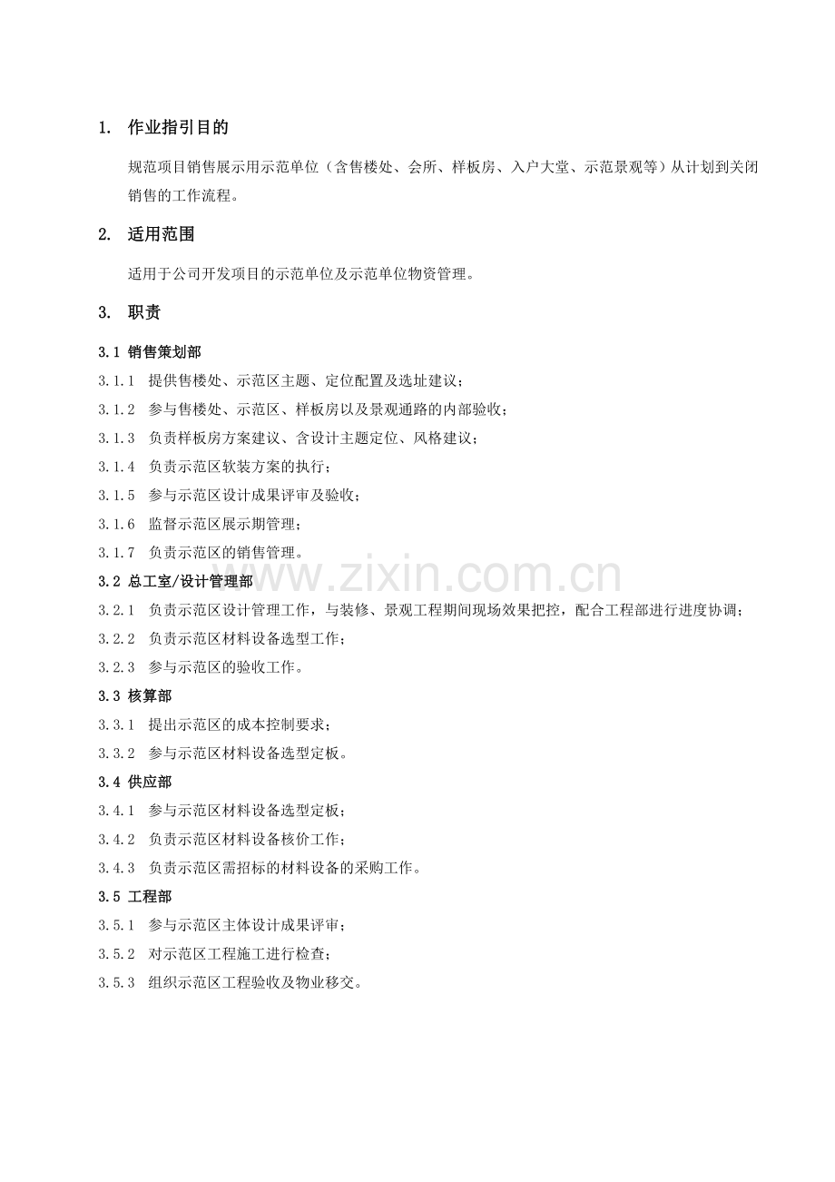 房地产公司销售示范区管理作业指引模版.doc_第2页